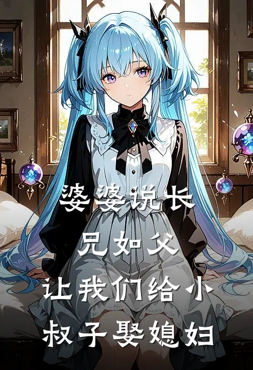 婆婆说长兄如父，让我们给小叔子娶媳妇