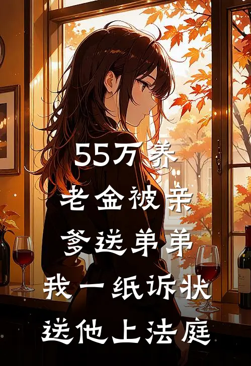 55万养老金被亲爹送弟弟，我一纸诉状送他上法庭