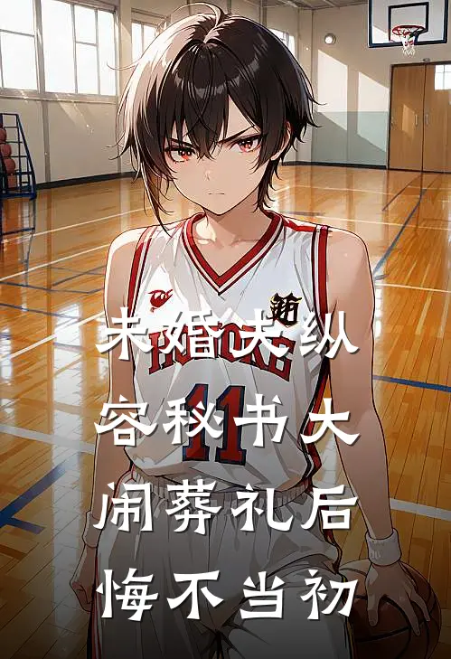 未婚夫纵容秘书大闹葬礼后悔不当初