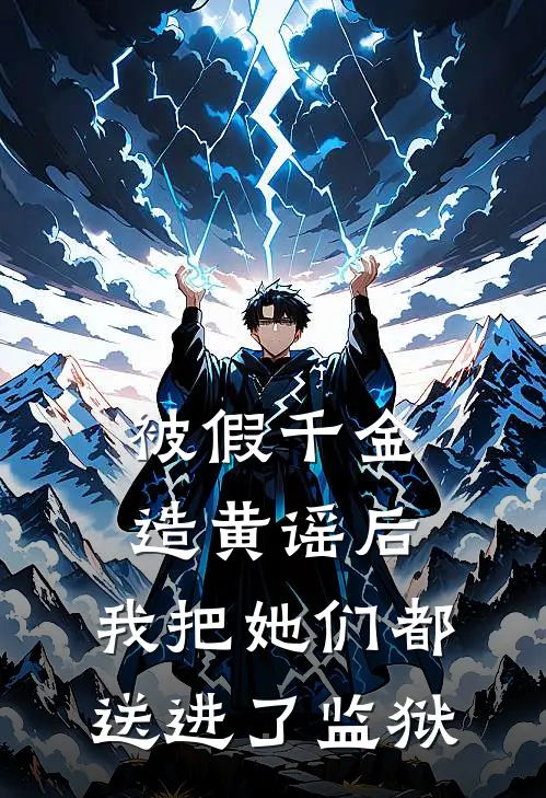 被假千金造黄谣后，我把她们都送进了监狱