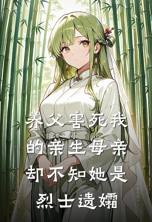 养父害死我的亲生母亲，却不知她是烈士遗孀