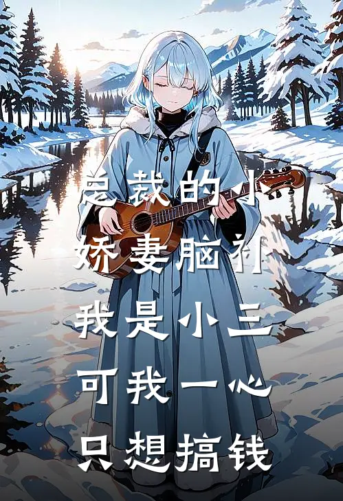 总裁的小娇妻脑补我是小三，可我一心只想搞钱