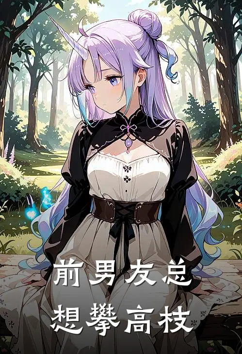 前男友总想攀高枝