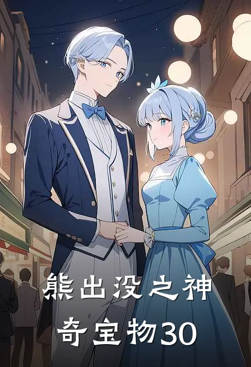 熊出没之神奇宝物30