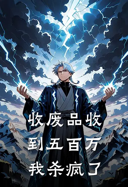 收废品收到五百万，我杀疯了