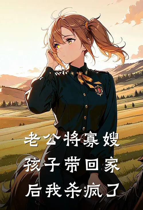 老公将寡嫂孩子带回家后我杀疯了