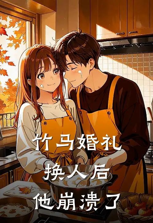 竹马婚礼换人后，他崩溃了