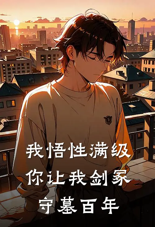 我悟性满级，你让我剑冢守墓百年