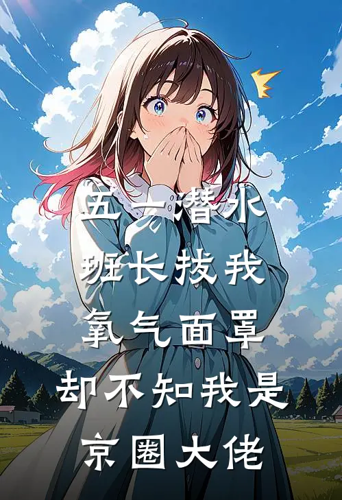 五一潜水班长拔我氧气面罩，却不知我是京圈大佬