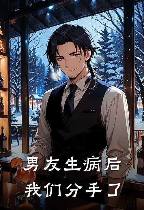 男友生病后，我们分手了