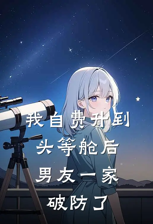 我自费升到头等舱后，男友一家破防了