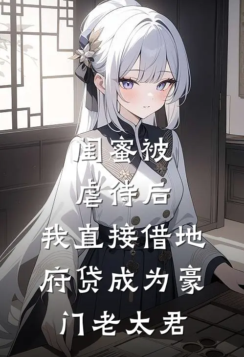 闺蜜被虐待后，我直接借地府贷成为豪门老太君