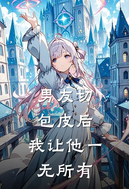 男友切包皮后，我让他一无所有