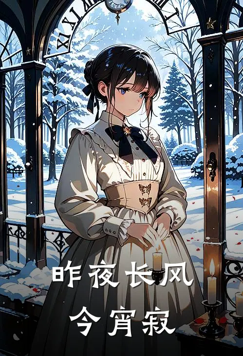 昨夜长风今宵寂