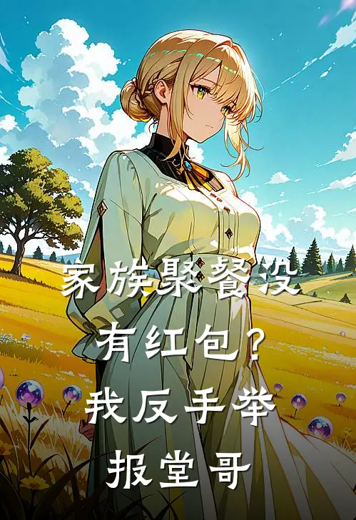 家族聚餐没有红包？我反手举报堂哥