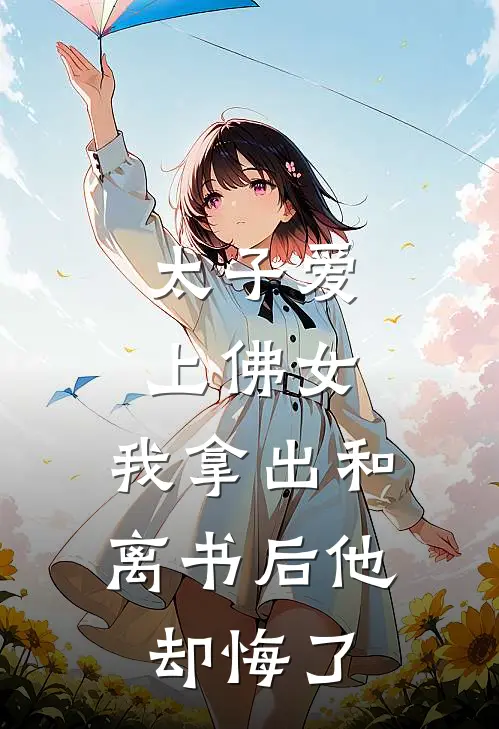 太子爱上佛女，我拿出和离书后他却悔了