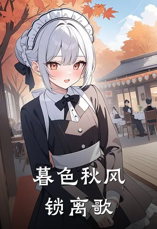 暮色秋风锁离歌