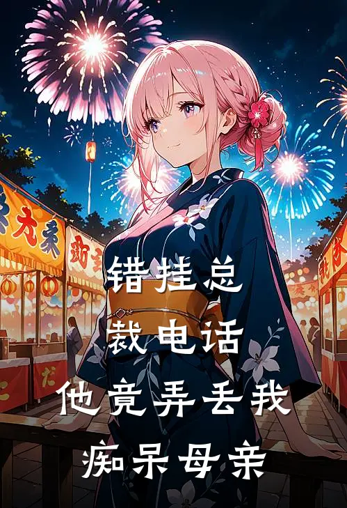 错挂总裁电话，他竟弄丢我痴呆母亲