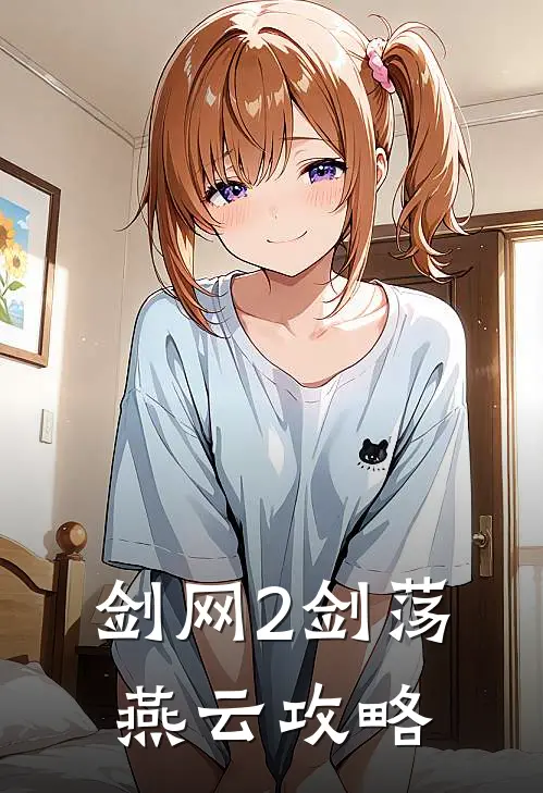 剑网2剑荡燕云攻略