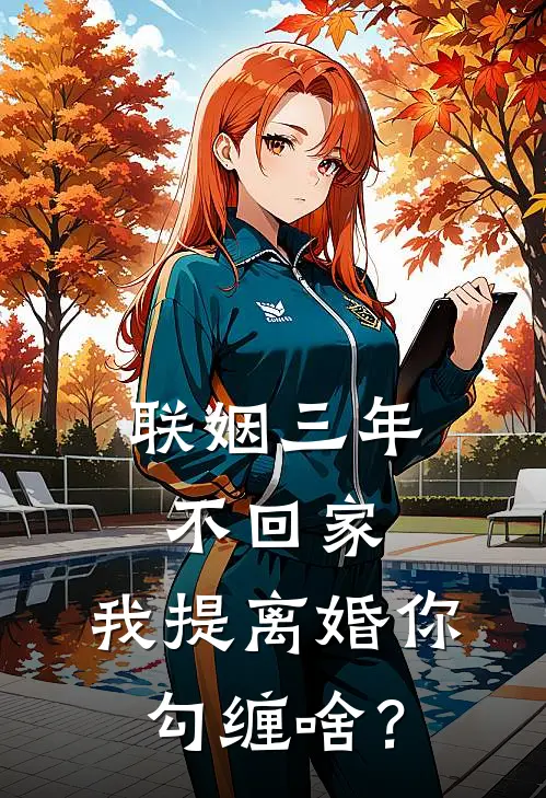 联姻三年不回家，我提离婚你勾缠啥？