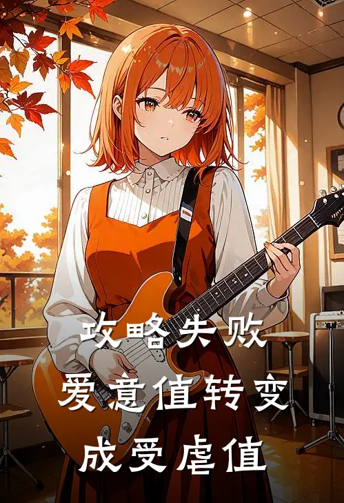 攻略失败，爱意值转变成受虐值