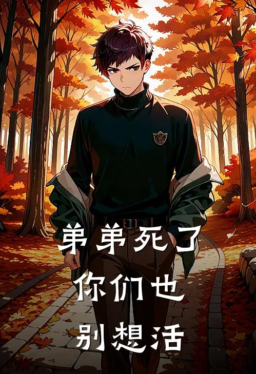 弟弟死了，你们也别想活