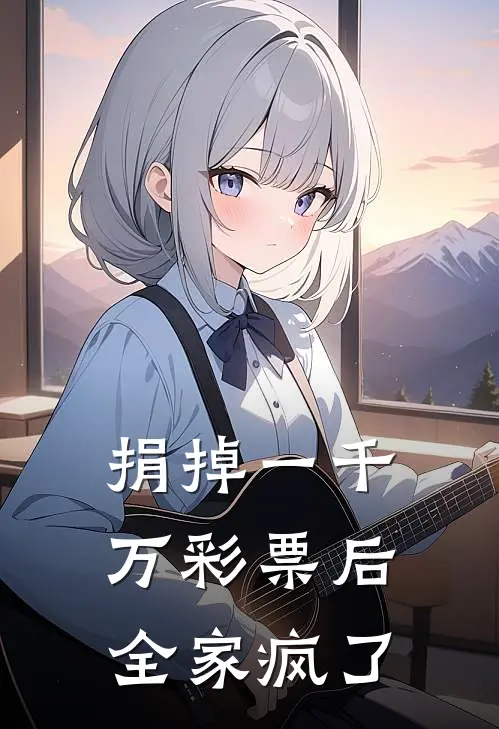 捐掉一千万彩票后，全家疯了