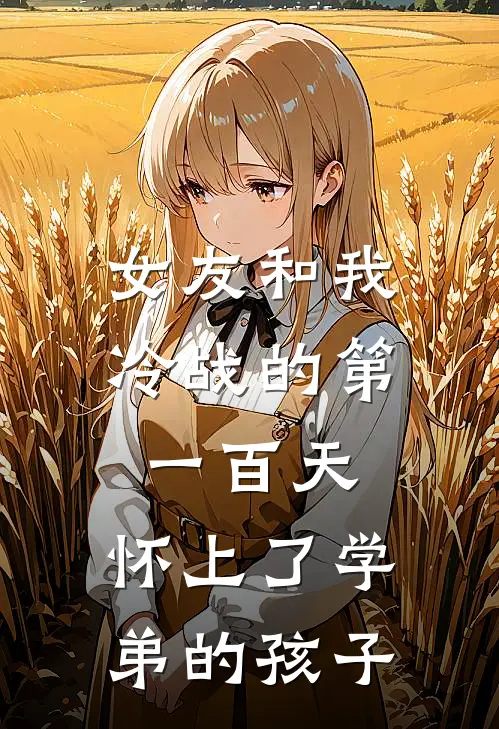 女友和我冷战的第一百天，怀上了学弟的孩子