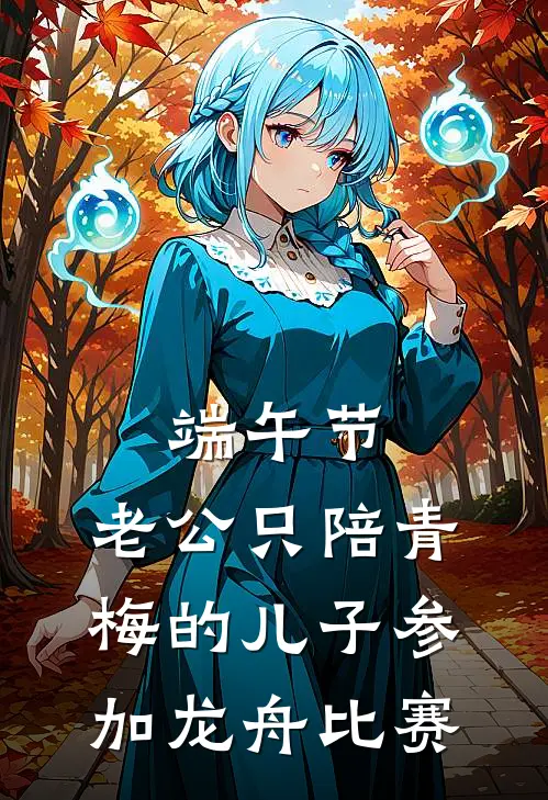 端午节，老公只陪青梅的儿子参加龙舟比赛