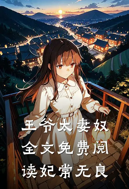 王爷太妻奴全文免费阅读妃常无良
