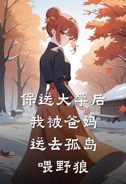 保送大学后，我被爸妈送去孤岛喂野狼