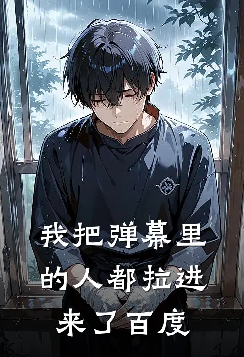 我把弹幕里的人都拉进来了百度