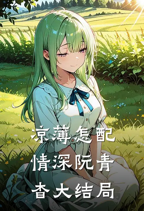 凉薄怎配情深阮青杳大结局