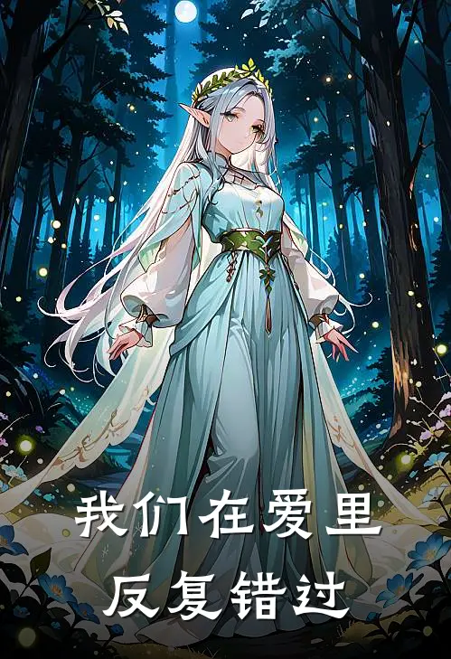 我们在爱里反复错过