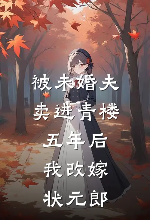 被未婚夫卖进青楼五年后，我改嫁状元郎