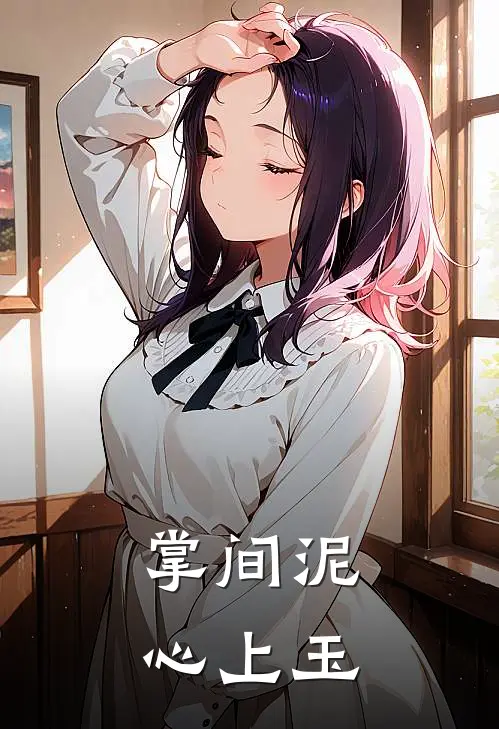 掌间泥，心上玉