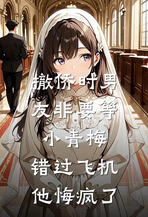 撤侨时男友非要等小青梅，错过飞机他悔疯了