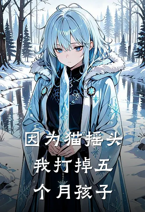 因为猫摇头，我打掉五个月孩子