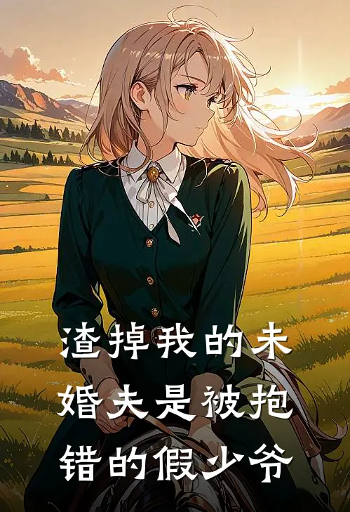 渣掉我的未婚夫是被抱错的假少爷