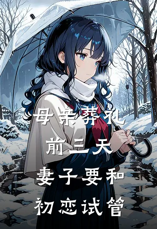 母亲葬礼前三天，妻子要和初恋试管