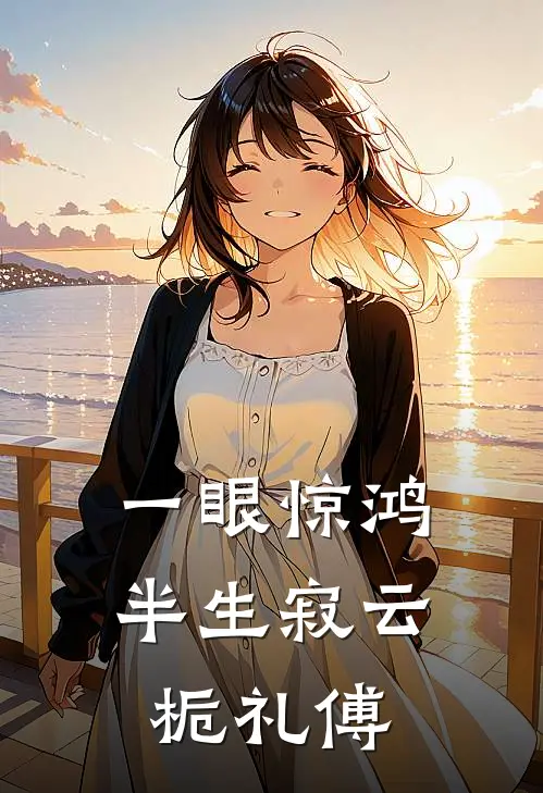 一眼惊鸿半生寂云栀礼傅