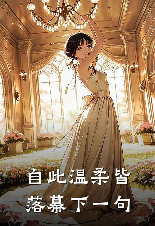 自此温柔皆落幕下一句