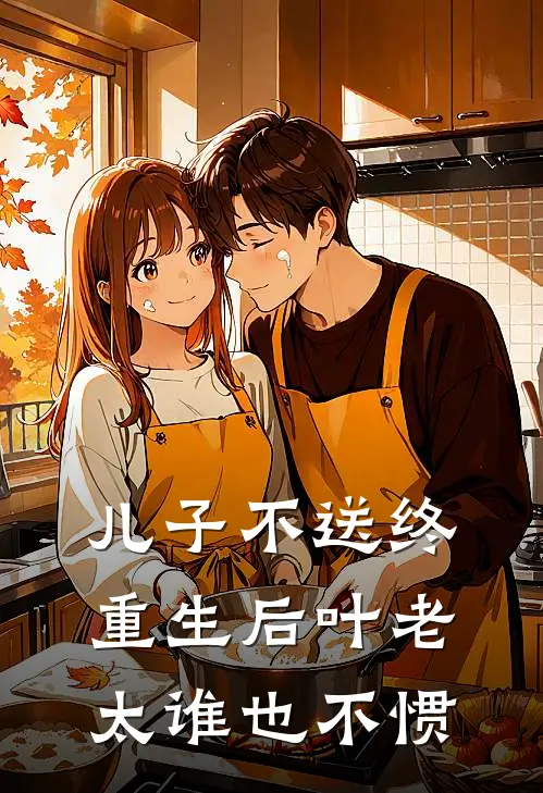 儿子不送终，重生后叶老太谁也不惯