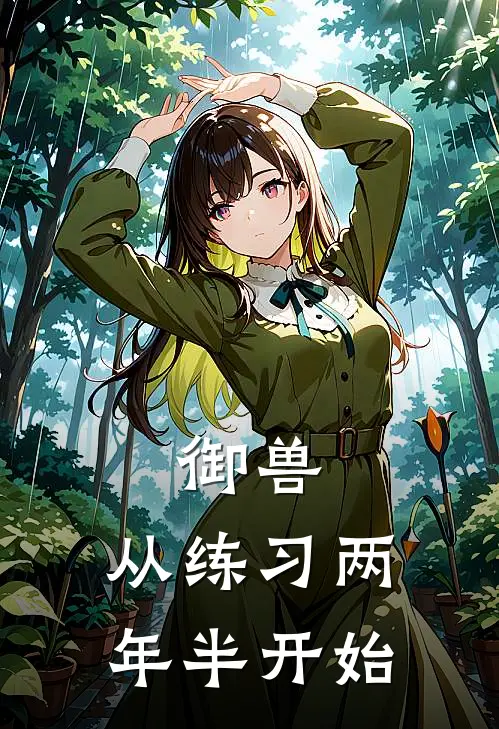 御兽：从练习两年半开始