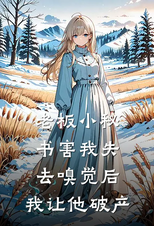 老板小秘书害我失去嗅觉后，我让他破产