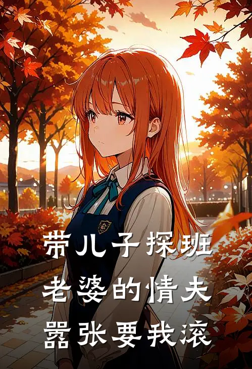 带儿子探班，老婆的情夫嚣张要我滚