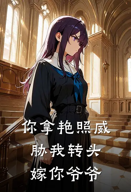 你拿艳照威胁我转头嫁你爷爷