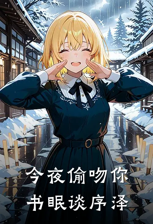 今夜偷吻你书眠谈序泽