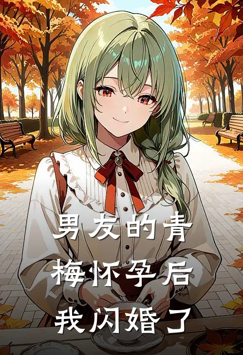 男友的青梅怀孕后，我闪婚了