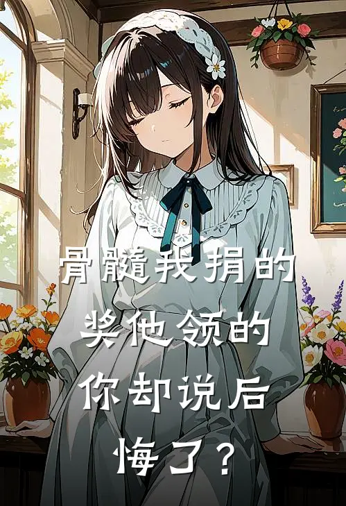 骨髓我捐的，奖他领的，你却说后悔了？(杜心薇江云舟)免费阅读_热门的小说骨髓我捐的，奖他领的，你却说后悔了？杜心薇江云舟